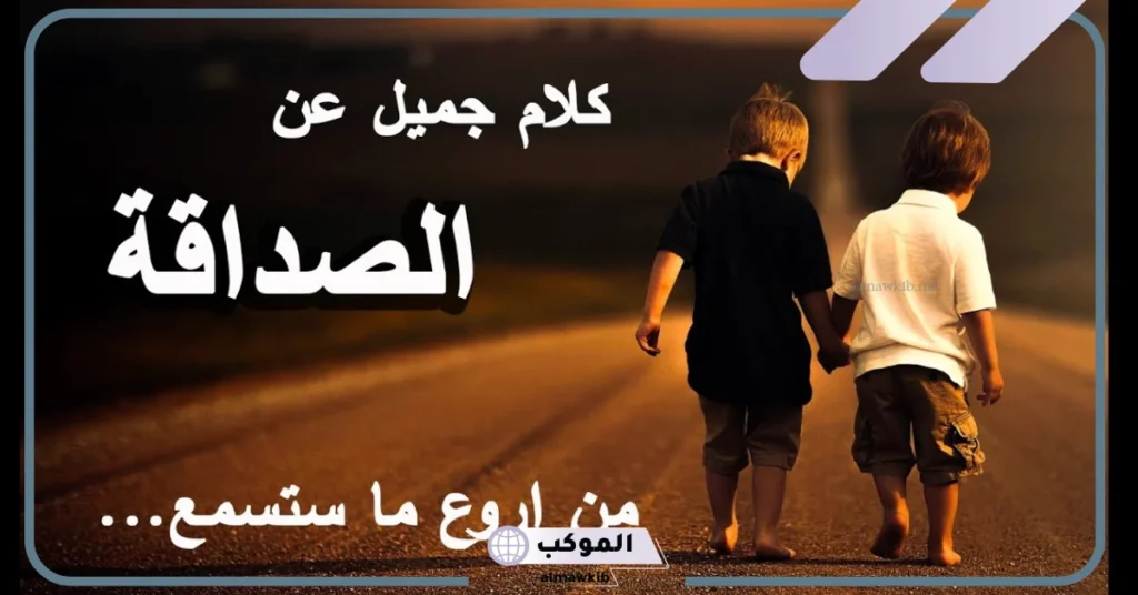كلام مؤثر عن الصداقة قصير