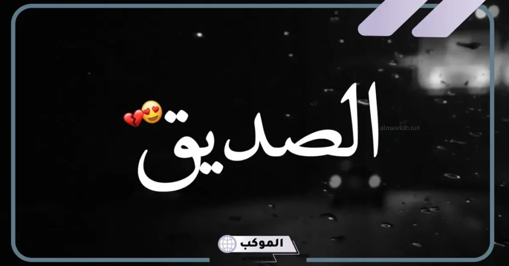 كلام عن الصديق الحقيقي