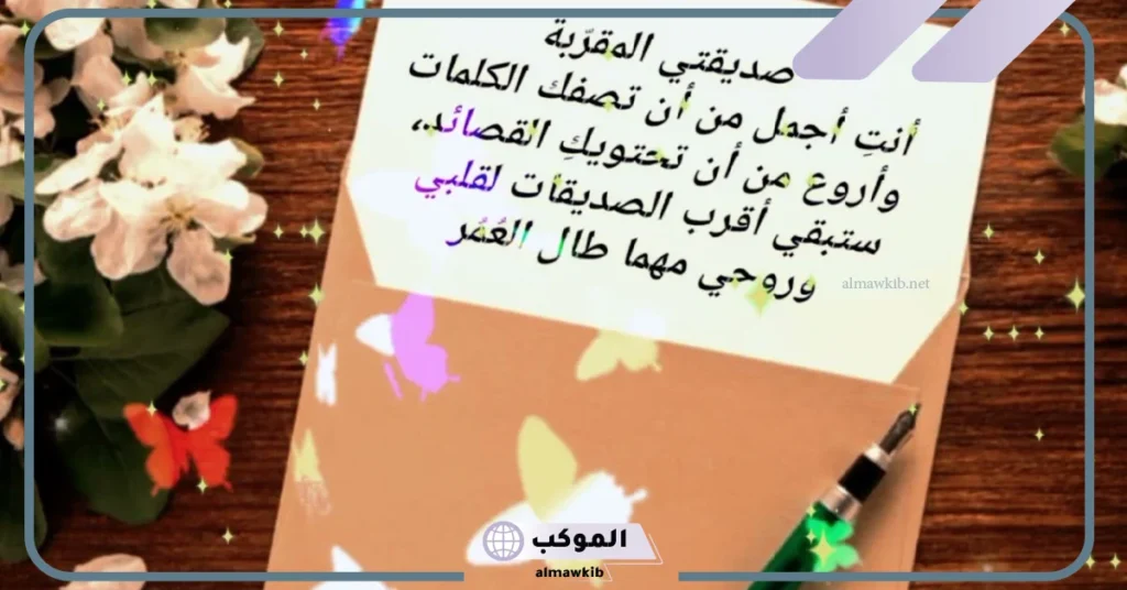 كلام جميل لصديقتي الغالية فيس بوك وتويتر.. كلام يجعل صديقتي تبتسم 5 كلام حلو لصديقتي قصير