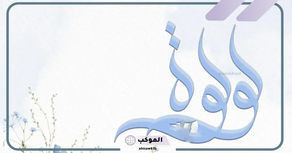 حكم التسمية باسم لولوه