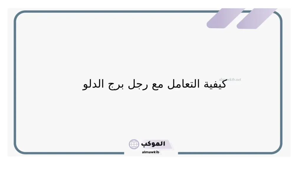 ماذا يحب رجل الدلو في جسد المرأة؟ نقاط ضعف رجل الدلو 6 كيفية التعامل مع رجل برج الدلو