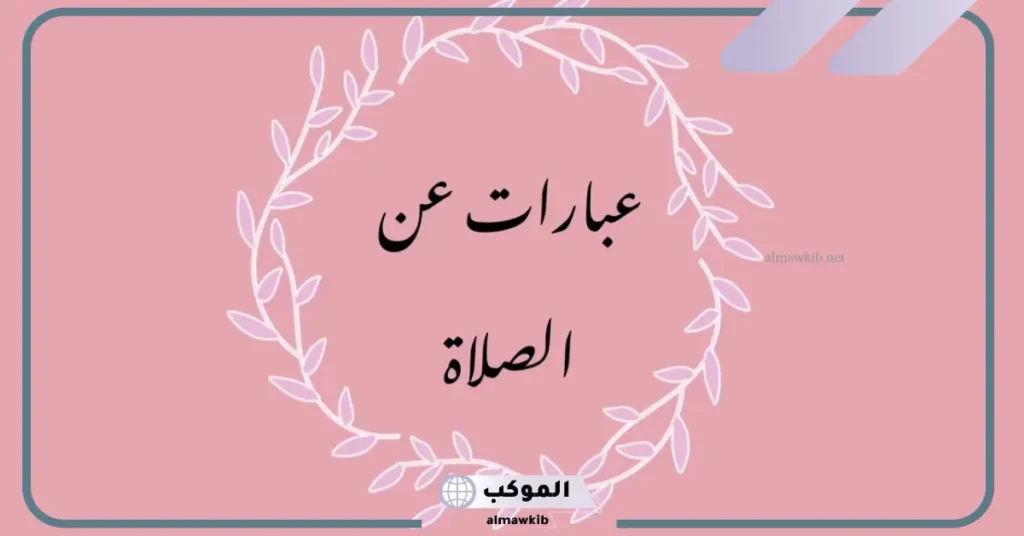 نصيحة عن الصلاة