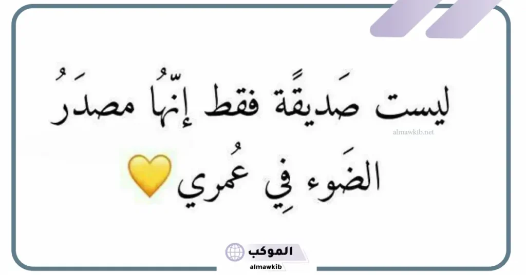 كلام جميل عن صديقتي القريبة، أجمل العبارات للصديقة 5 كلام عن صديقتي قصير