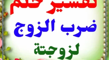 ضرب الزوج لزوجته