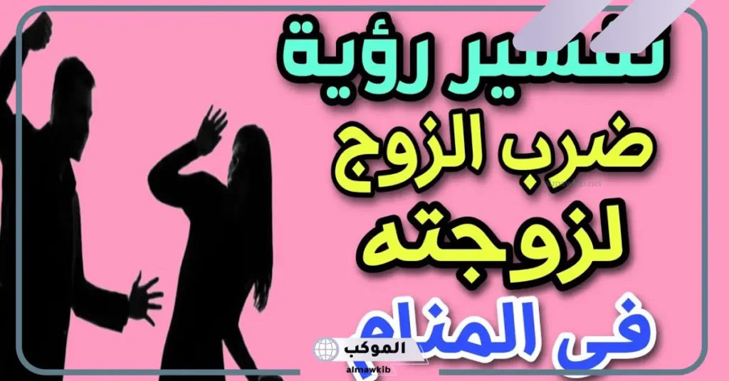 تفسير حلم ضرب الزوج لزوجته أمام أهله