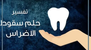 ضرس المتزوجة