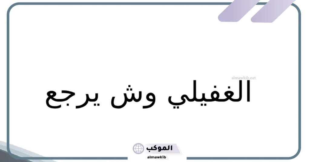 عائلة الغفيلي الرس