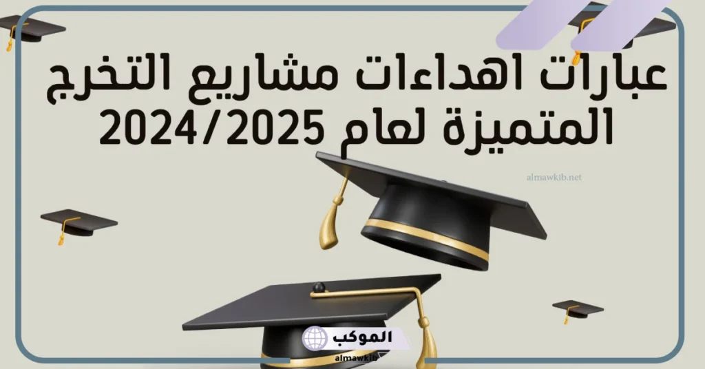 عبارات تخرج من الجامعة لنفسي