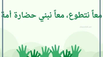 عبارات تحفيزية للتطوع