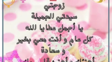 عبارات تهنئة بمناسبة عيد ميلاد للزوجة