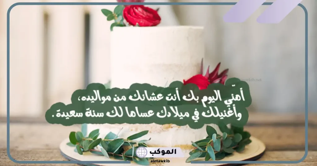 عبارات عيد ميلاد لنفسي قصيرة