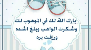 عبارات تهنئة للأخت بمولودتها الجديدة