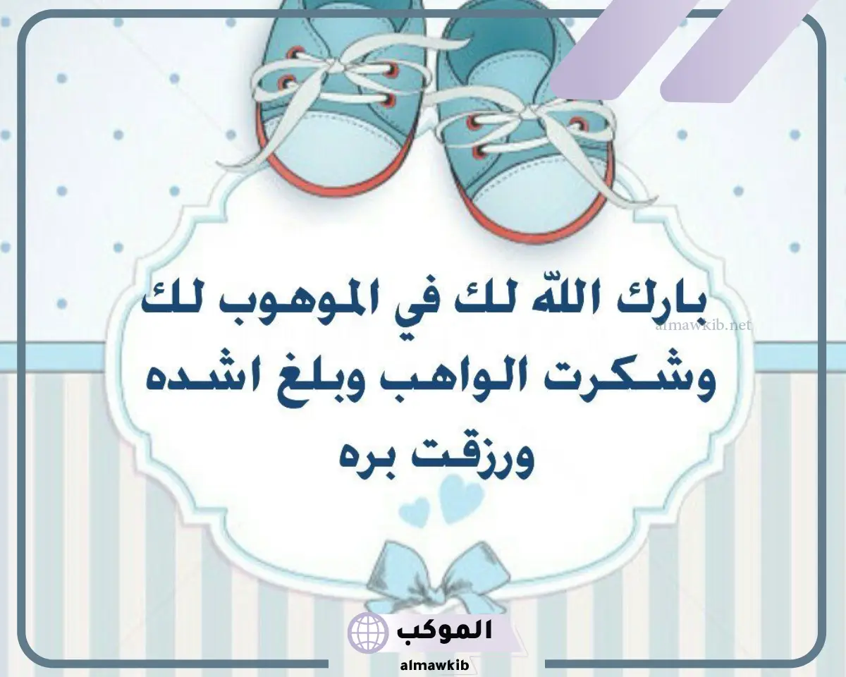 تهنئة بمولودة جديدة اسلامية
