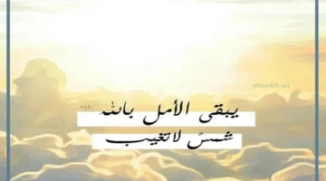 عبارات جميلة تعطي أمل