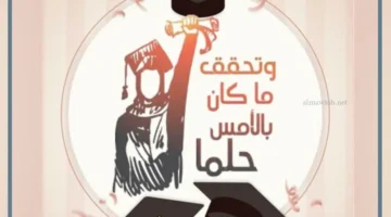 عبارات جميلة عن التخرج
