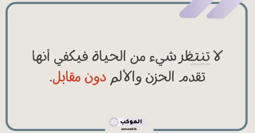 خواطر حزن قصيرة حزينة فيس بوك وتويتر.. خواطر حزن عن الحياة القاسية 5 خواطر حزن تبكي