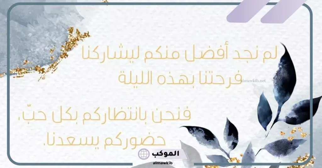 عبارات دعوة زواج بالجوال