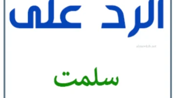 عبارات سلمت ودمت