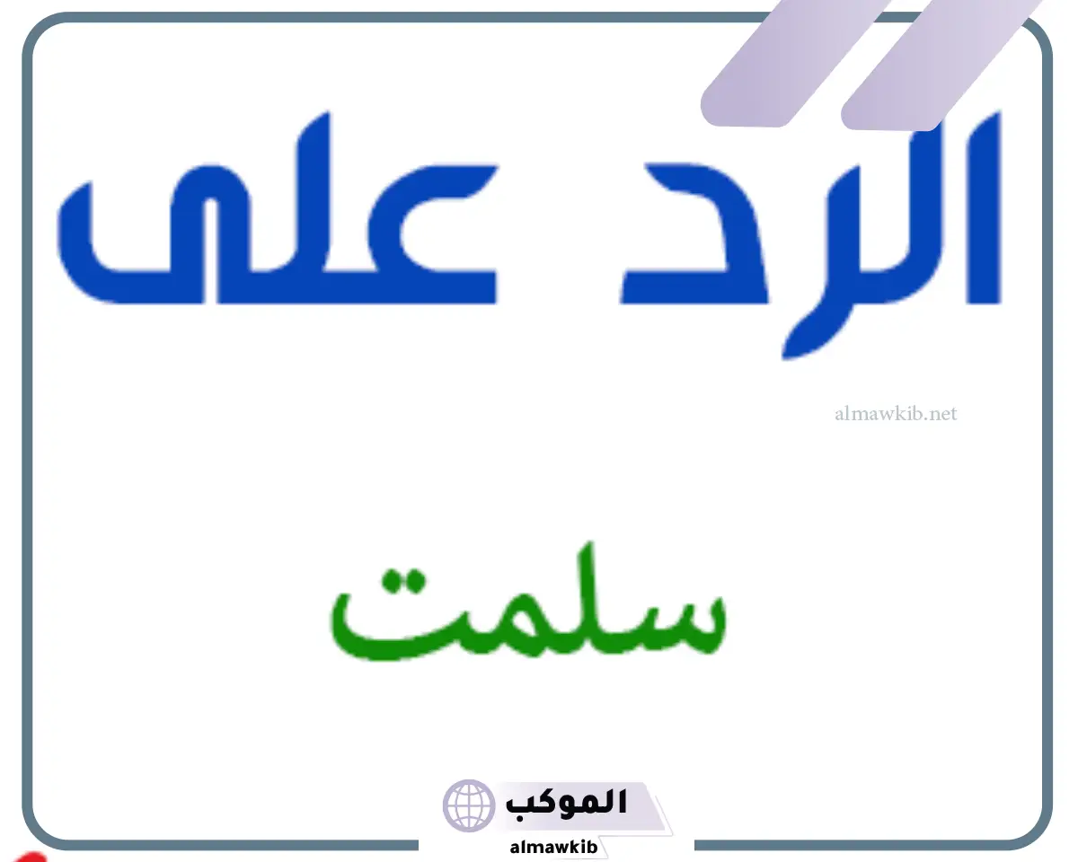  عبارات سلمت ودمت