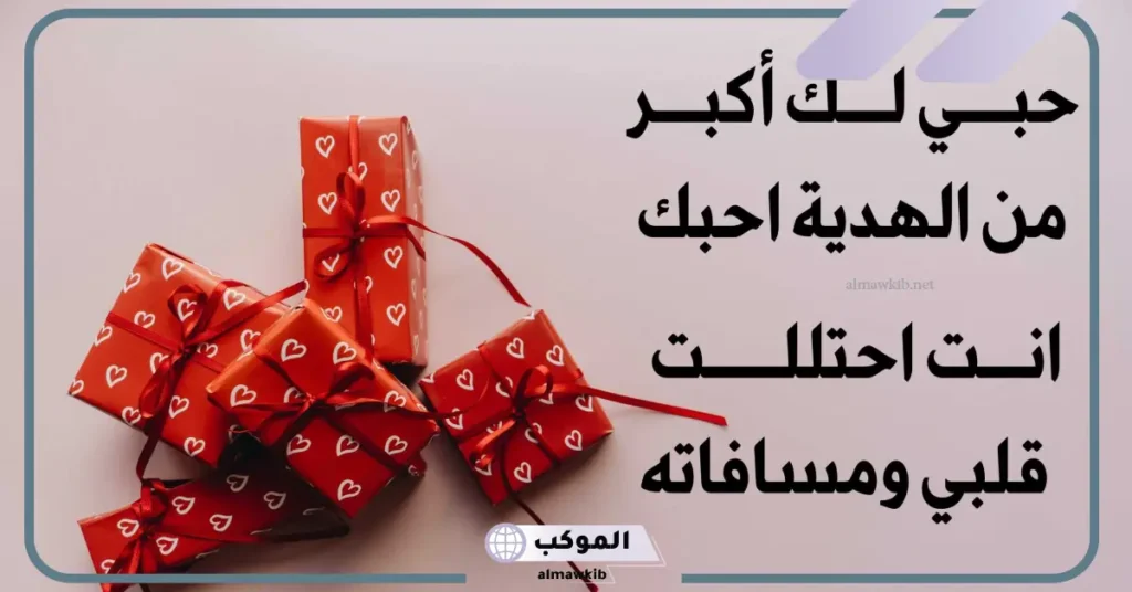 شكرا على الهدية حبيبتي قصيرة