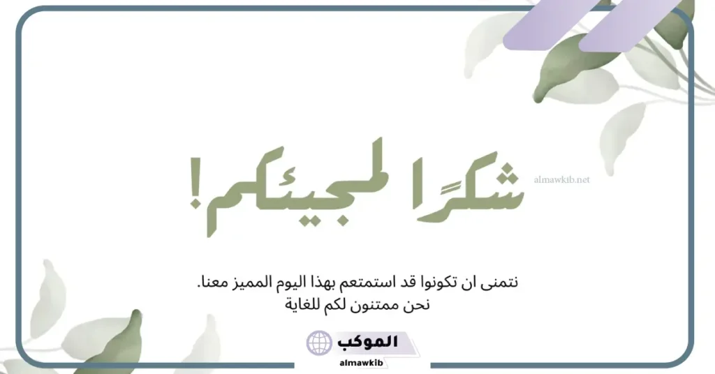 كلام شكر وتقدير لشخص محترم