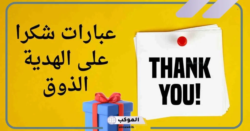 عبارات شكر على هدية من الأهل