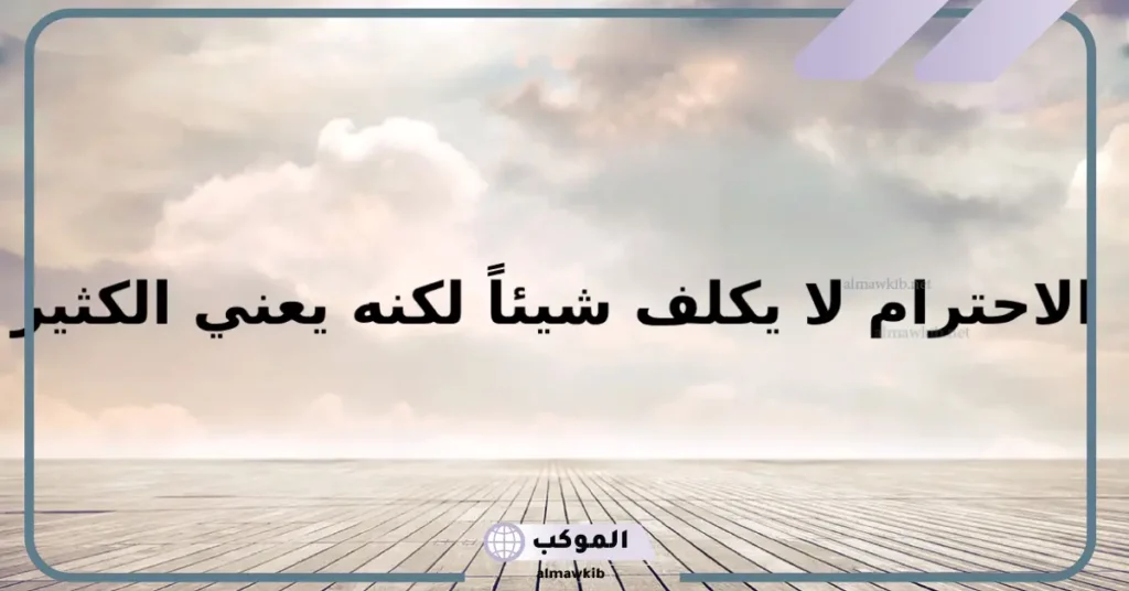 أجمل حكم عن الاحترام