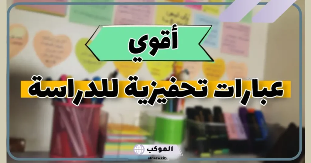 عبارات عن الدراسة والتعب