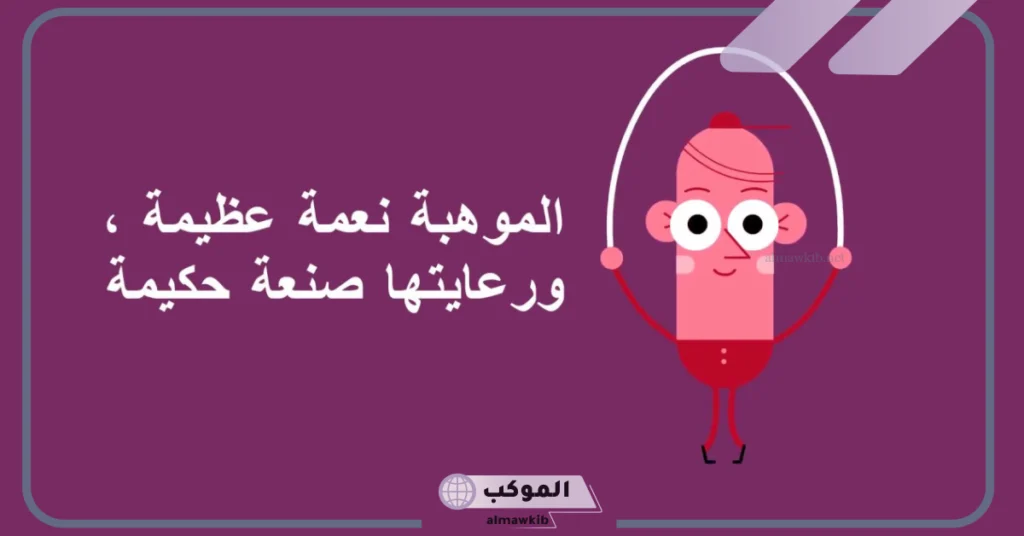 عبارات عن الموهبة والإبداع والنجاح قصيرة للأطفال تويتر 6 كلمة تشجيع للموهوبين