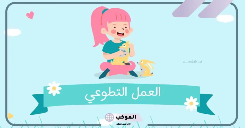 عبارات التطوع والعمل التطوعي جاهزة، عبارات عن العمل التطوعي في المدرسة 5 عبارات عن التطوع في الإسلام