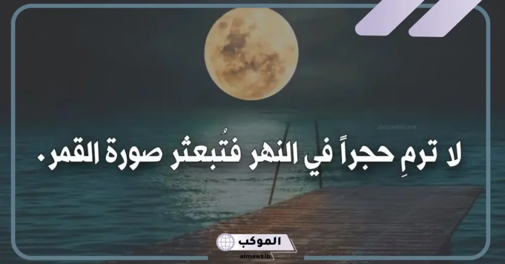 كلمات للقمر قصيرة