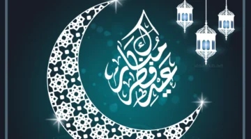 عبارات عيد الفطر