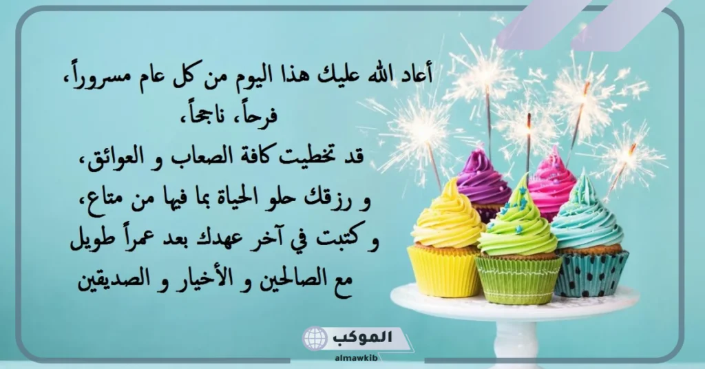 تهنئة عيد ميلاد شخص تحبه 