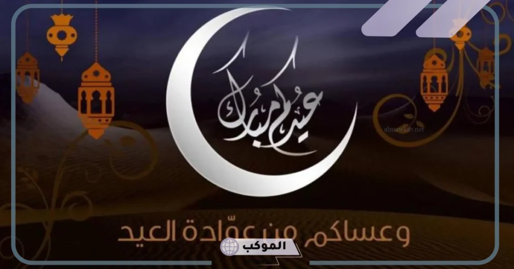 الردود المناسبة على عيد سعيد 