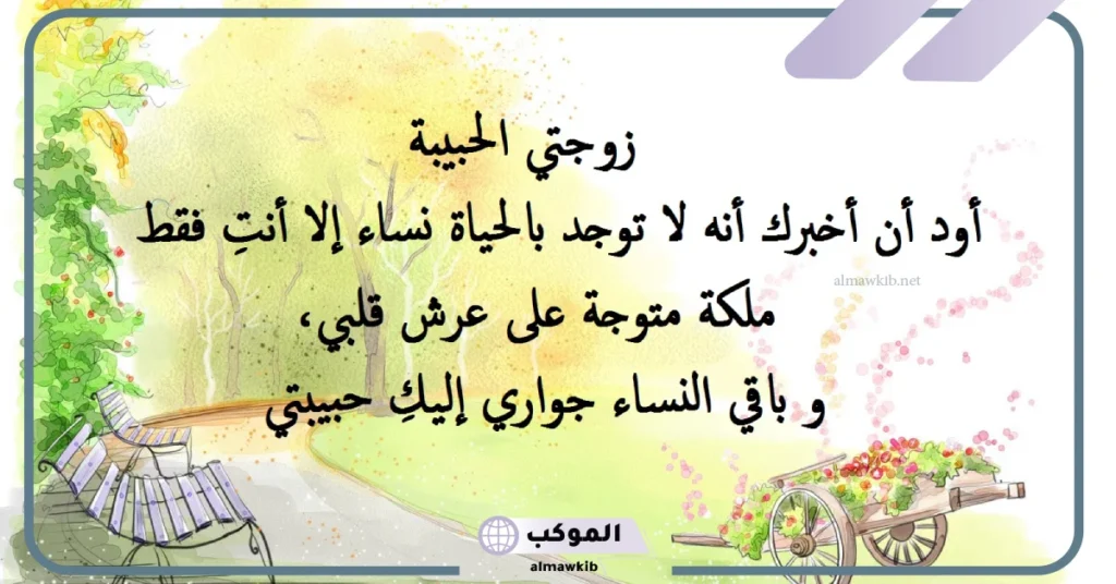 كلام حب للزوجة قصير