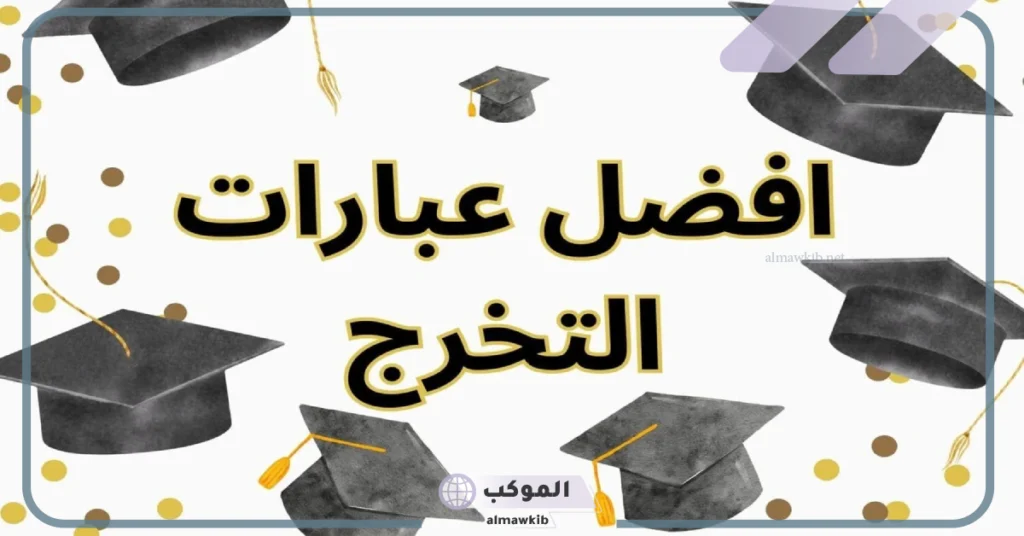 عبارات تخرج لنفسي 