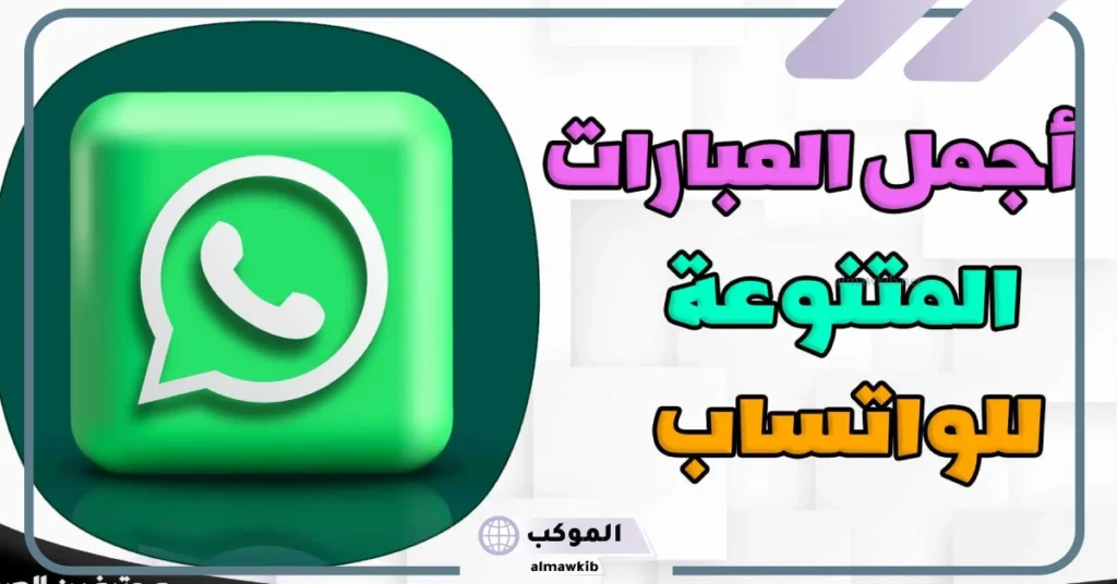 عبارات واتس اب حلوة قصيرة