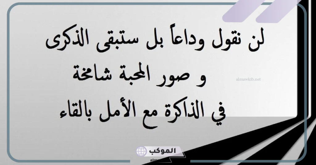 عبارات وداع جميلة للاصدقاء تويتر 