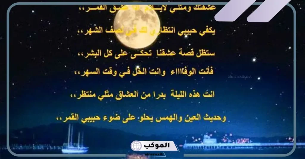 كلمات للقمر والليل