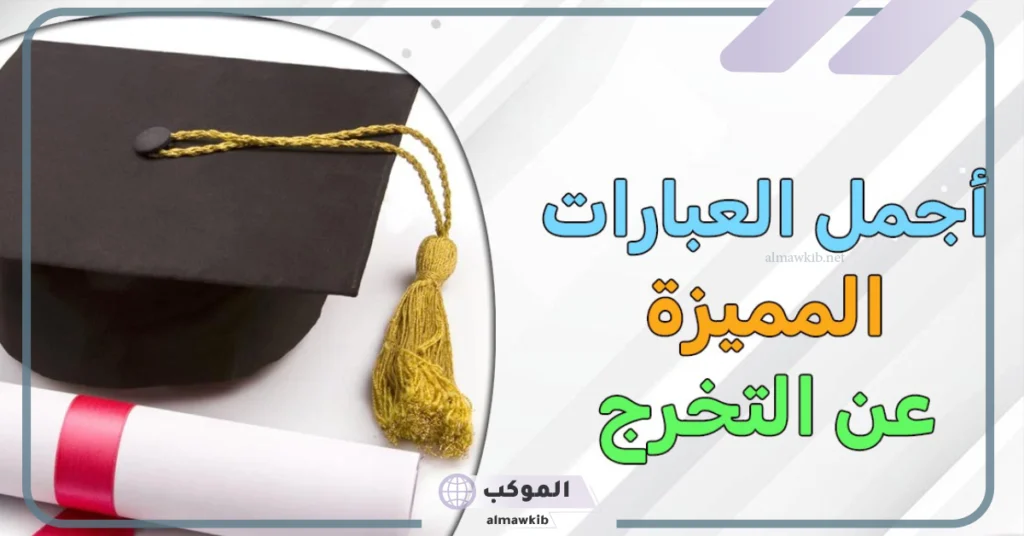 كلمات للتخرج من الجامعة جميلة جدًا مكتوبة، عبارات تخرج لصديقتي 5 عبارات تخرج من الجامعة لنفسي