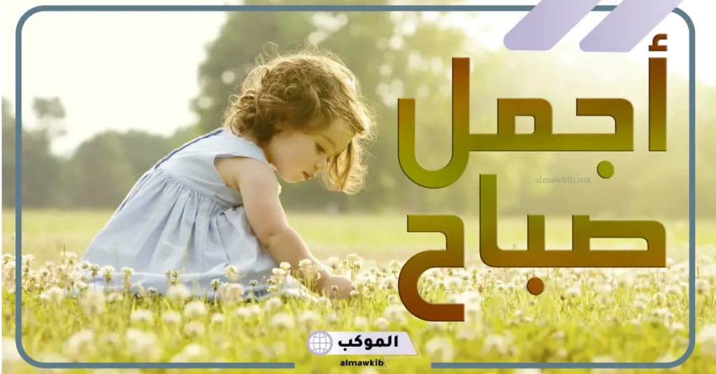 كلمات صباحية رائعة