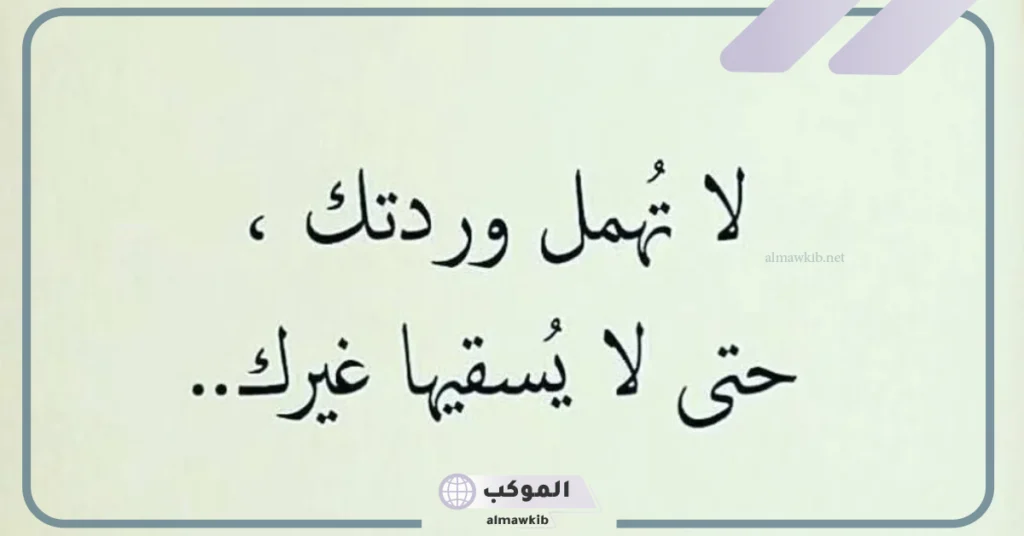 رسائل عتاب للزوجة من الزوج قصيرة تجعلها تندم.. عتاب للزوجة العنيدة 6 رسائل عتاب قوية