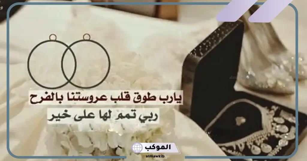 عباره عن العروس الجميلة، أجمل عبارات تهنئة لعروستنا للواتس آب وتويتر 6 الله يتمم فرحتك يا أجمل عروس