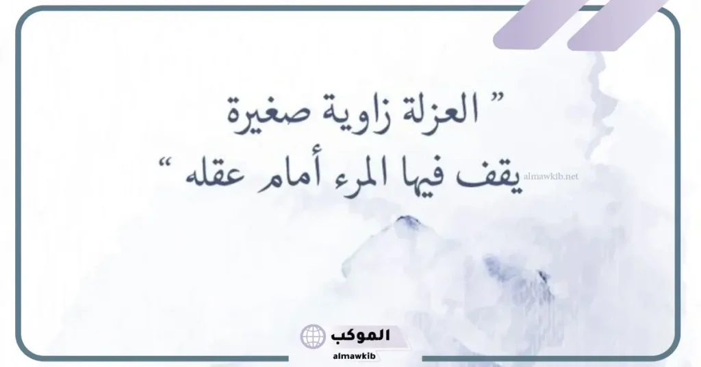 عبارات عن العزلة والبعد عن الناس قصيرة تويتر، كلمات عن العزلة بالانجليزي 6 كلمات عن العزلة والصمت