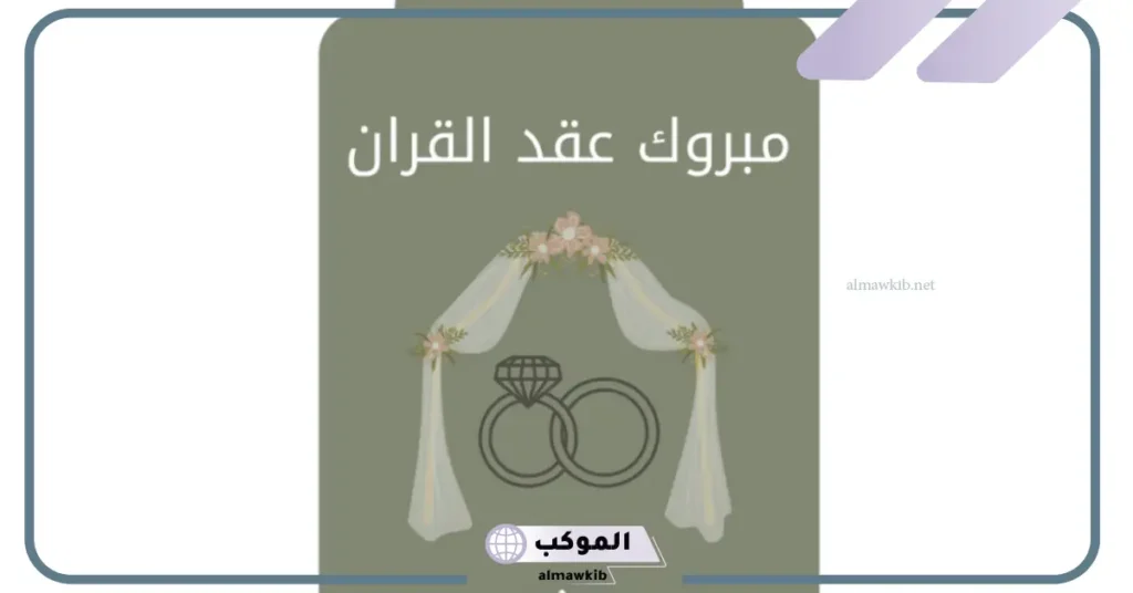 دعاء تهنئة عقد قران 