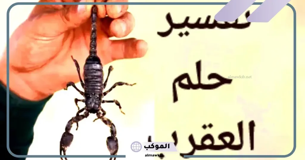رؤية العقرب في المنام للعزباء