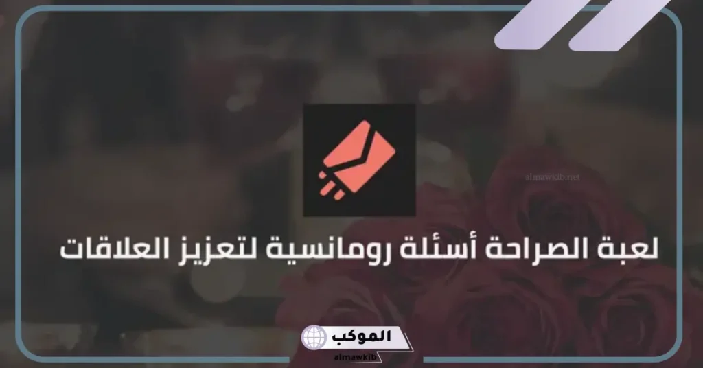 أسئلة للحبيب رومانسية 