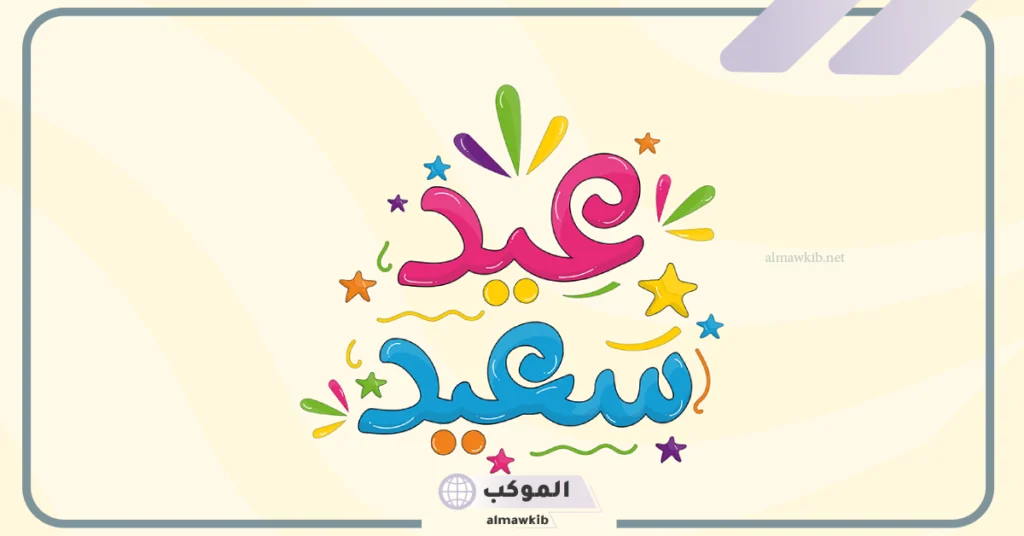 اختبار ردود العيد 