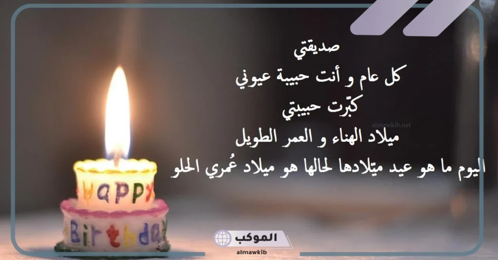 تهنئة عيد ميلاد صديقتي 