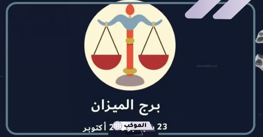 مميزات برج الميزان الرجل